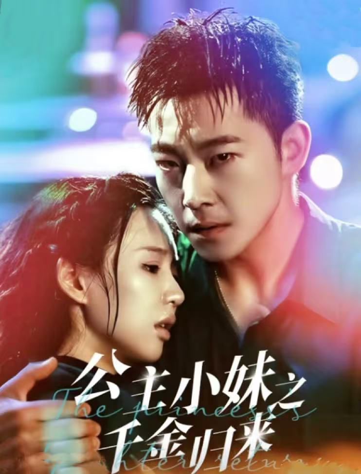公主小妹之千金归 - 第52集完结_主创访谈_承允影戏-80s网网_主创访谈